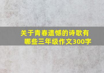 关于青春遗憾的诗歌有哪些三年级作文300字