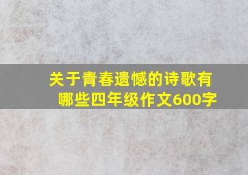 关于青春遗憾的诗歌有哪些四年级作文600字