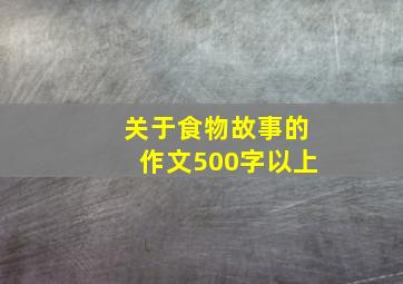 关于食物故事的作文500字以上