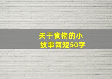 关于食物的小故事简短50字