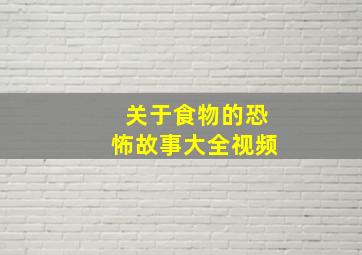 关于食物的恐怖故事大全视频