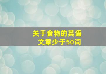 关于食物的英语文章少于50词