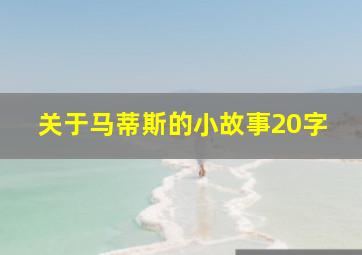 关于马蒂斯的小故事20字