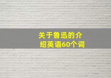 关于鲁迅的介绍英语60个词