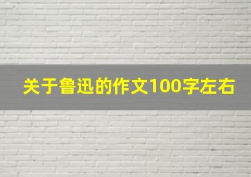 关于鲁迅的作文100字左右