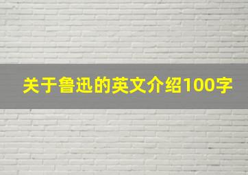 关于鲁迅的英文介绍100字