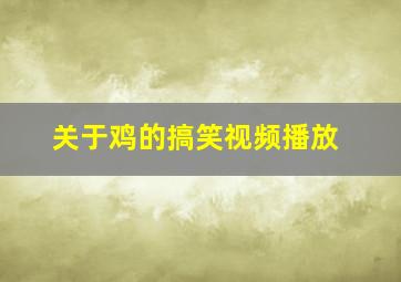 关于鸡的搞笑视频播放