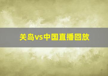 关岛vs中国直播回放