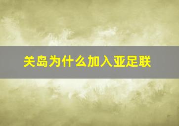 关岛为什么加入亚足联