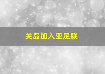 关岛加入亚足联