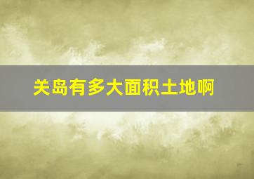 关岛有多大面积土地啊