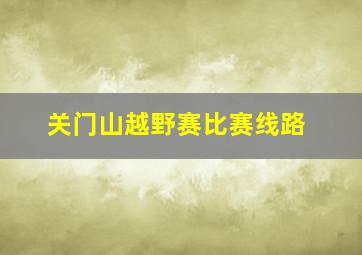 关门山越野赛比赛线路