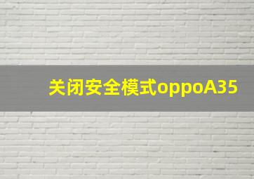 关闭安全模式oppoA35