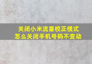 关闭小米流量校正模式怎么关闭手机号码不变动