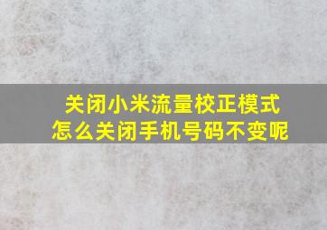 关闭小米流量校正模式怎么关闭手机号码不变呢