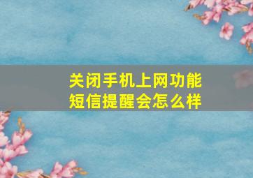 关闭手机上网功能短信提醒会怎么样