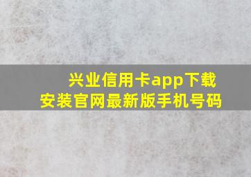 兴业信用卡app下载安装官网最新版手机号码