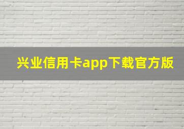 兴业信用卡app下载官方版