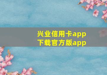 兴业信用卡app下载官方版app