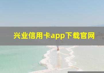 兴业信用卡app下载官网