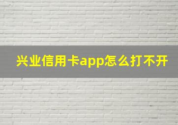 兴业信用卡app怎么打不开