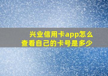 兴业信用卡app怎么查看自己的卡号是多少