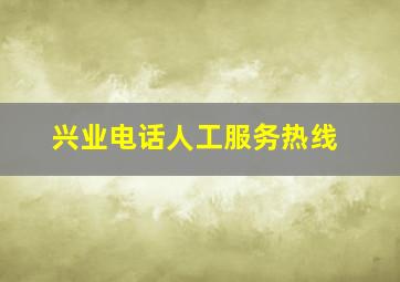 兴业电话人工服务热线