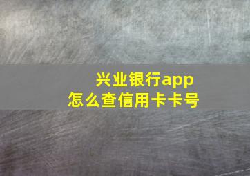 兴业银行app怎么查信用卡卡号