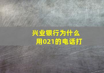 兴业银行为什么用021的电话打