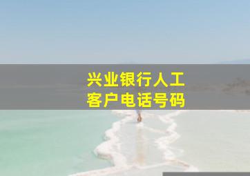 兴业银行人工客户电话号码