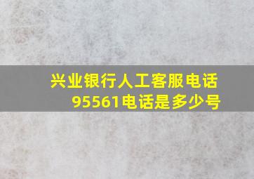 兴业银行人工客服电话95561电话是多少号