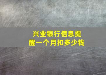 兴业银行信息提醒一个月扣多少钱