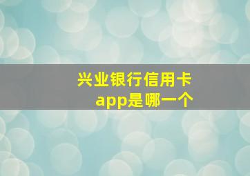 兴业银行信用卡app是哪一个