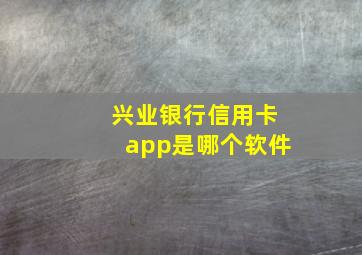 兴业银行信用卡app是哪个软件