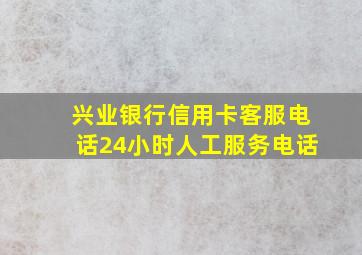 兴业银行信用卡客服电话24小时人工服务电话