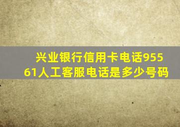 兴业银行信用卡电话95561人工客服电话是多少号码