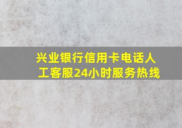 兴业银行信用卡电话人工客服24小时服务热线