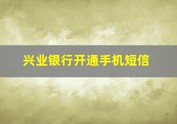 兴业银行开通手机短信