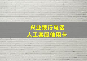 兴业银行电话人工客服信用卡