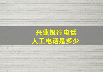 兴业银行电话人工电话是多少