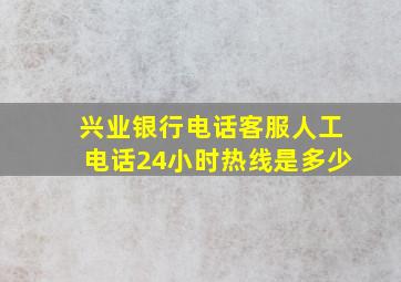 兴业银行电话客服人工电话24小时热线是多少