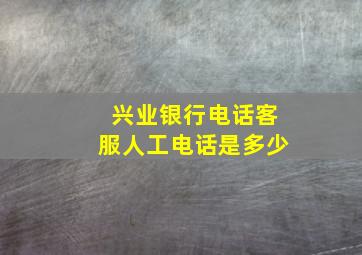 兴业银行电话客服人工电话是多少