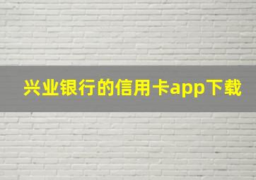 兴业银行的信用卡app下载