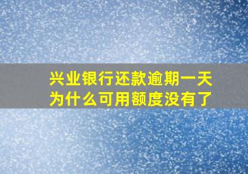 兴业银行还款逾期一天为什么可用额度没有了