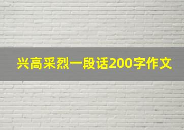 兴高采烈一段话200字作文