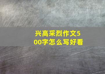 兴高采烈作文500字怎么写好看