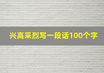 兴高采烈写一段话100个字