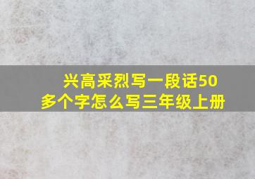 兴高采烈写一段话50多个字怎么写三年级上册