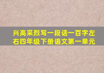 兴高采烈写一段话一百字左右四年级下册语文第一单元