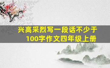 兴高采烈写一段话不少于100字作文四年级上册